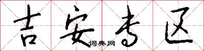 吉安专区怎么写好看