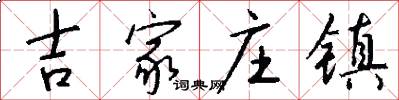 吉家庄镇怎么写好看