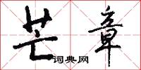 芒章怎么写好看