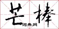 芒棒怎么写好看