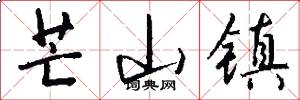 芒山镇怎么写好看