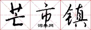 芒市镇怎么写好看