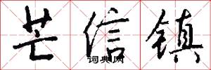 芒信镇怎么写好看