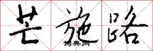 芒施路怎么写好看