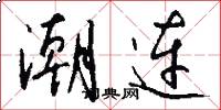 潮连怎么写好看