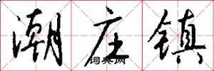 潮庄镇怎么写好看