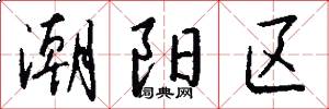 潮阳区怎么写好看