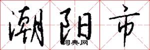 潮阳市怎么写好看