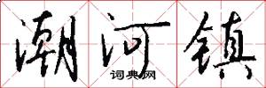 潮河镇怎么写好看
