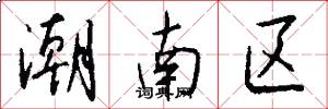 潮南区怎么写好看