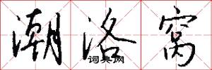 潮洛窝怎么写好看