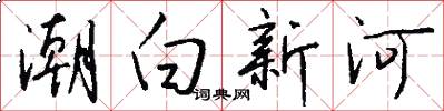 潮白新河怎么写好看