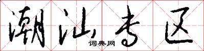 潮汕专区怎么写好看