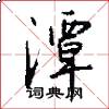 潭怎么写好看