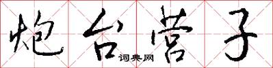炮台营子怎么写好看