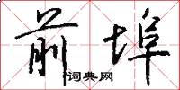 前埠怎么写好看
