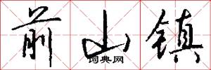 前山镇怎么写好看