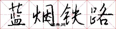 蓝烟铁路怎么写好看