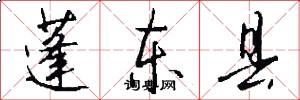 蓬东县怎么写好看