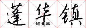 蓬华镇怎么写好看