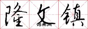 隆文镇怎么写好看