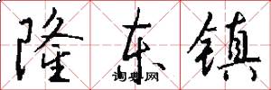 隆东镇怎么写好看