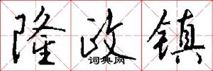 隆政镇怎么写好看