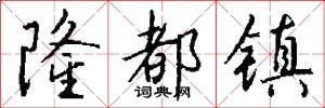 隆都镇怎么写好看