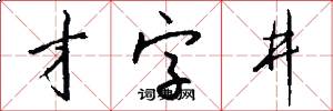 才字井怎么写好看