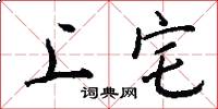 上宅怎么写好看