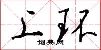 上环怎么写好看