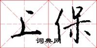 上保怎么写好看
