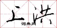 上洪怎么写好看
