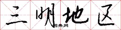 三明地区怎么写好看