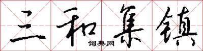 三和集镇怎么写好看