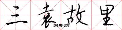 三袁故里怎么写好看
