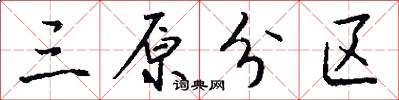 三原分区怎么写好看