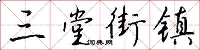 三堂街镇怎么写好看