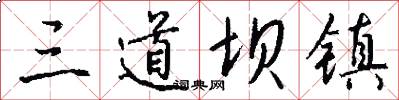 三道坝镇怎么写好看