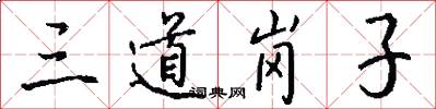 三道岗子怎么写好看