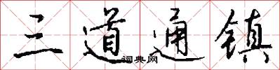 三道通镇怎么写好看