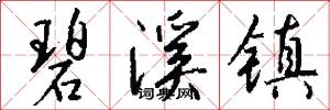 碧溪镇怎么写好看