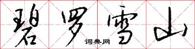 碧罗雪山怎么写好看