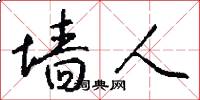 墙人怎么写好看