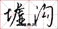 墟沟怎么写好看