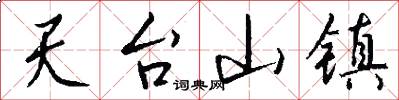 天台山镇怎么写好看