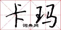 卡玛怎么写好看