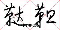 鞑靼怎么写好看