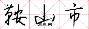 鞍山市怎么写好看