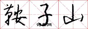 鞍子山怎么写好看